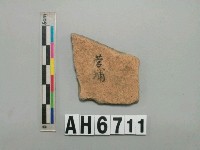 藏品(灰褐色夾砂陶片)的圖片
